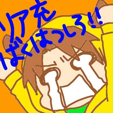 リア充爆発しろ