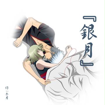 のだめＥＤパロから膨らんだ『銀月』妄想漫画