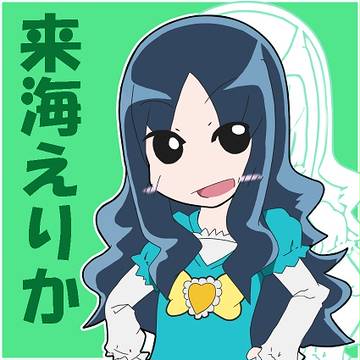 来海えりか