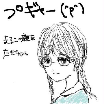 たまちゃん