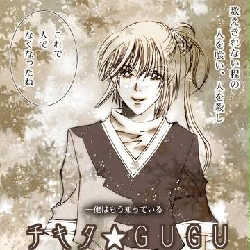チキタ★GUGU