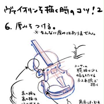 ヴァイオリンを描くときのポイント2