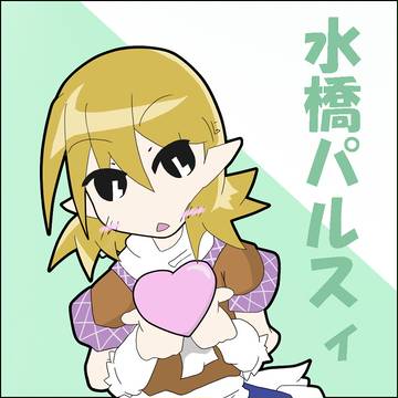 水橋パルスィ