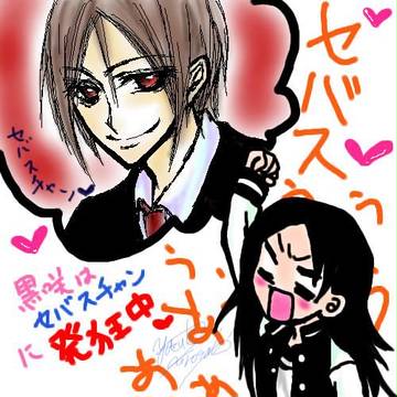 『せばす』。