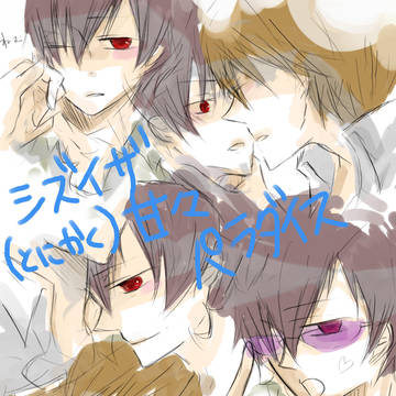 【腐向け注意!!】シズイザでとことん甘々