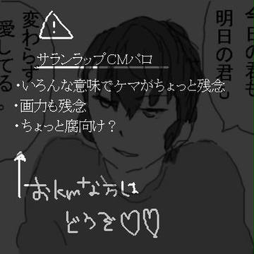 サランラップCMパロ