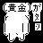 黄金さん