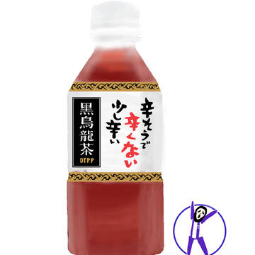 桃屋の黒烏龍茶