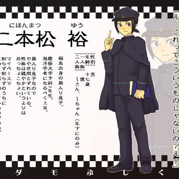 【モダン】二本松 裕【学生】
