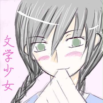 文学少女