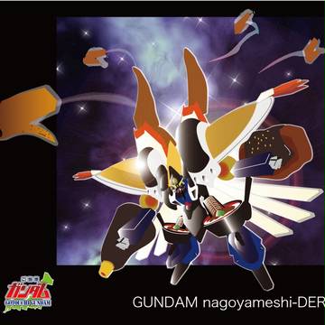 【愛知】ガンダムナゴヤメシ-デラ