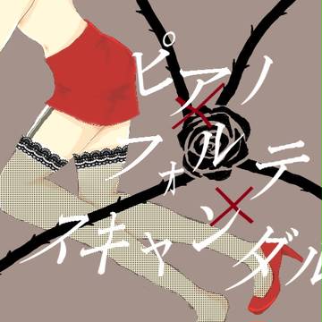 ピアノ×フォルテ×スキャンダル