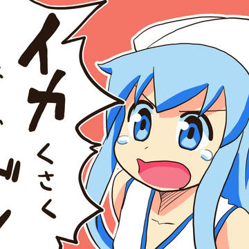 イカだけど