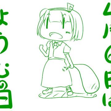 妖夢の日