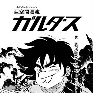 亜空間漂流ガルダス　第３話「地獄のクラッシャーアタック！」