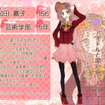 【ぴくゆり】松田嘉子【芸術学部5年A4組】