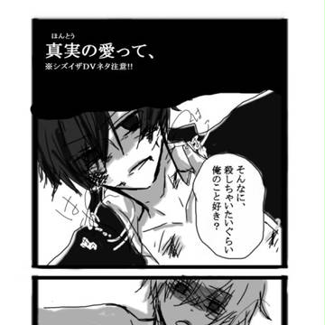 【ｼｽﾞｲｻﾞ】真実の愛って【ＤＶ表現ｱﾘにつき注意!!】