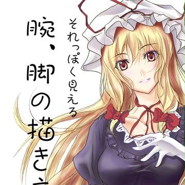 それっぽく見える腕脚の描き方