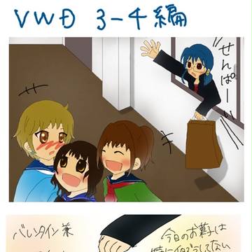 【ぴくパソ:VWD】チョコをおしつけに行ったin３年４組