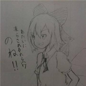 あたいに凍らされられるら（ry　・・のね！！