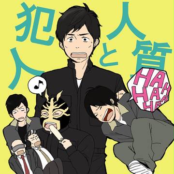 犯人と人質