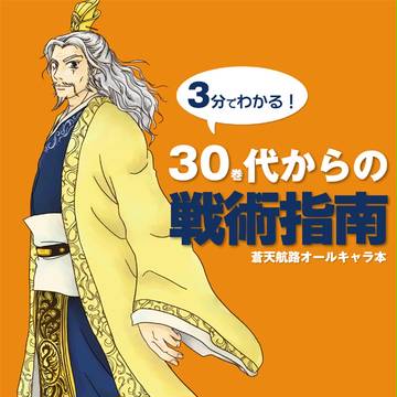 30代からの戦術指南