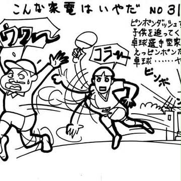 こんな家電はいやだ