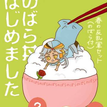 のばら丼はじめました