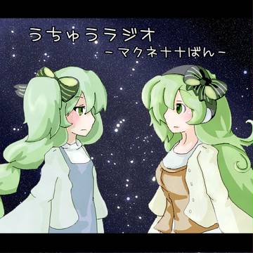 宇宙ラジオ
