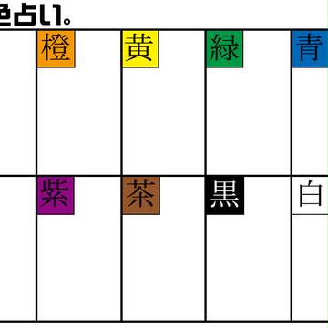 色占い