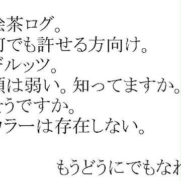 【腐】絵茶ログ