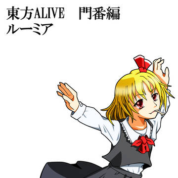【東方ライブアライブ】門番編ルーミア【SDにはならないッ！】