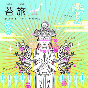 京都のおもいで