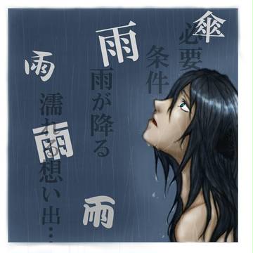 雨