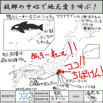 【企画】千葉県の中部で「2010年は千葉国体!」と叫んだけもの