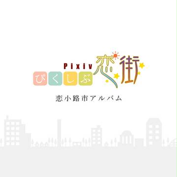【ぴく恋】恋小路市アルバム【企画内企画】