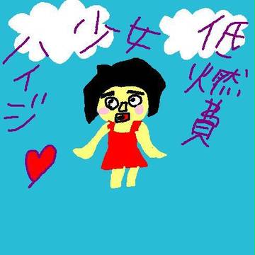 低燃費ってなにー？