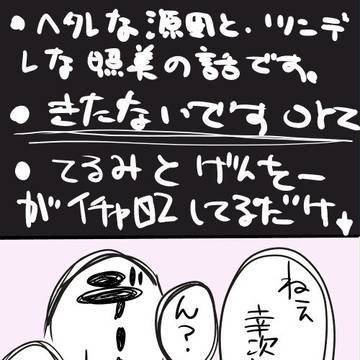源田と照美