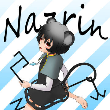ナズーリン！※修正版