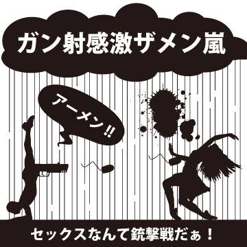 ガン射感激ザメン嵐