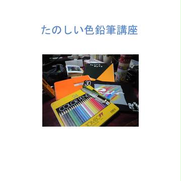 たのしい（？）色鉛筆講座