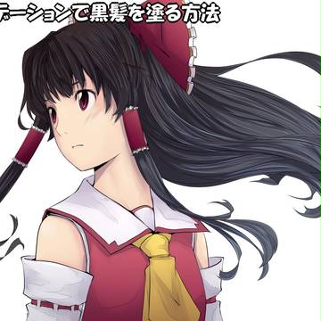 【おまけ】黒髪の塗り方