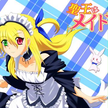 聖王はメイド様