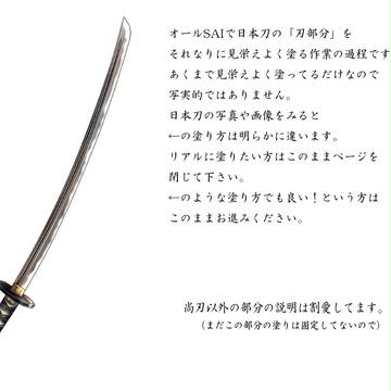 【SAI】日本刀の塗り方