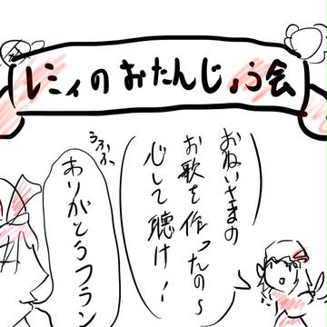 【フランの】レミィの誕生日【出し物】