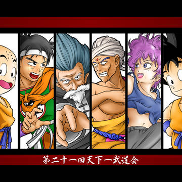 第21回天下一武道会