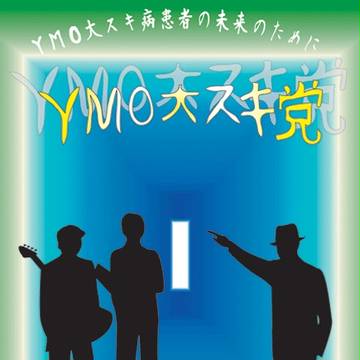 YMO大スキ党ポスターⅡ　光の指すほうへ