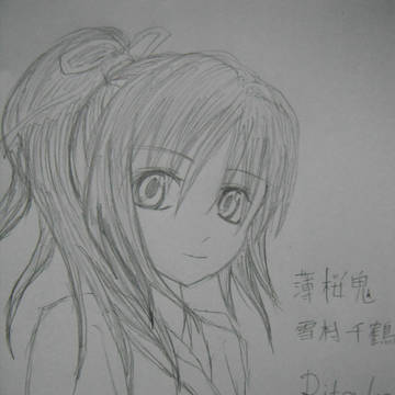 雪村千鶴　未完成　初描き