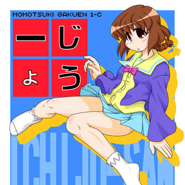 一じょう