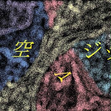 星空マジック